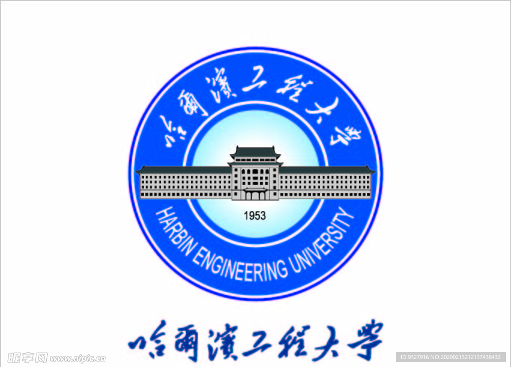 哈尔滨工程大学