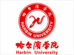 哈尔滨学院