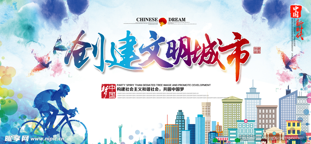 创建文明城市