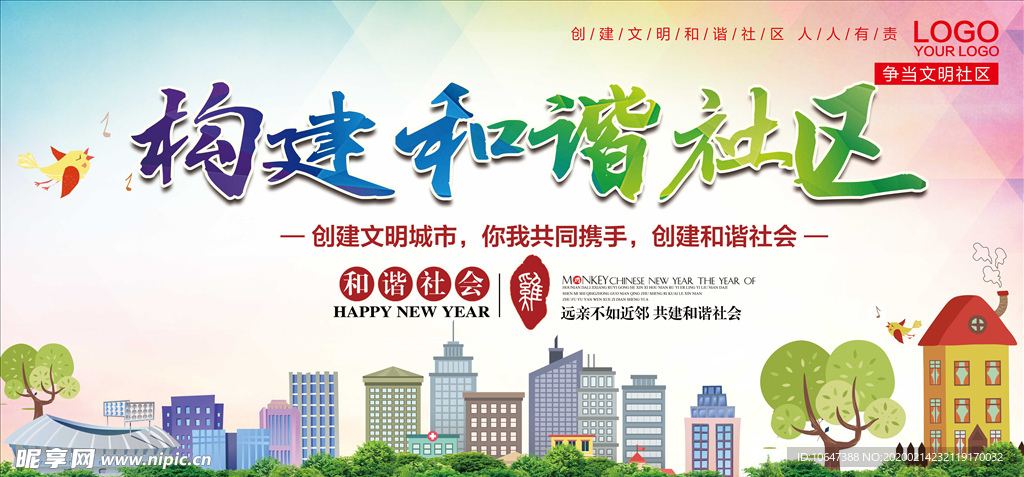 和谐社区