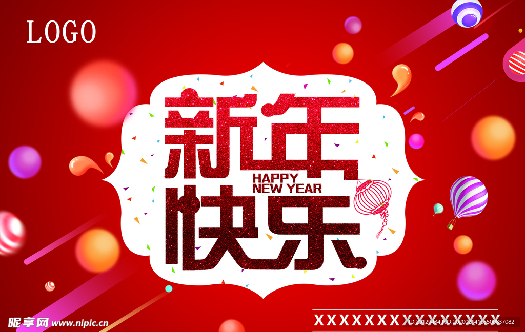新年快乐