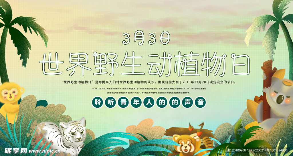 野生动物日
