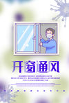 开窗通风