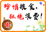 珍惜粮食