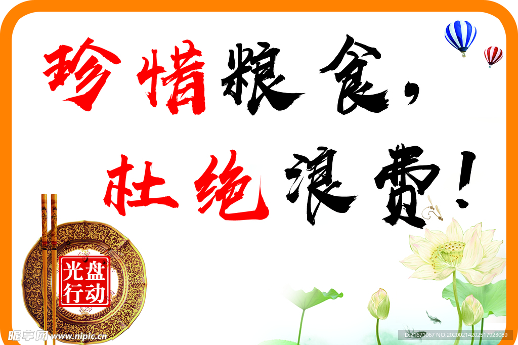 珍惜粮食