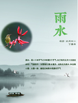 二十四节气 雨水