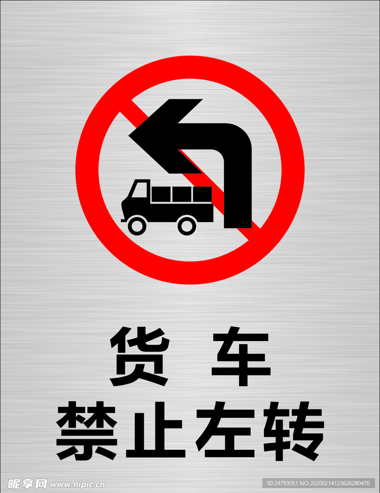 禁止左转 货车禁止左转