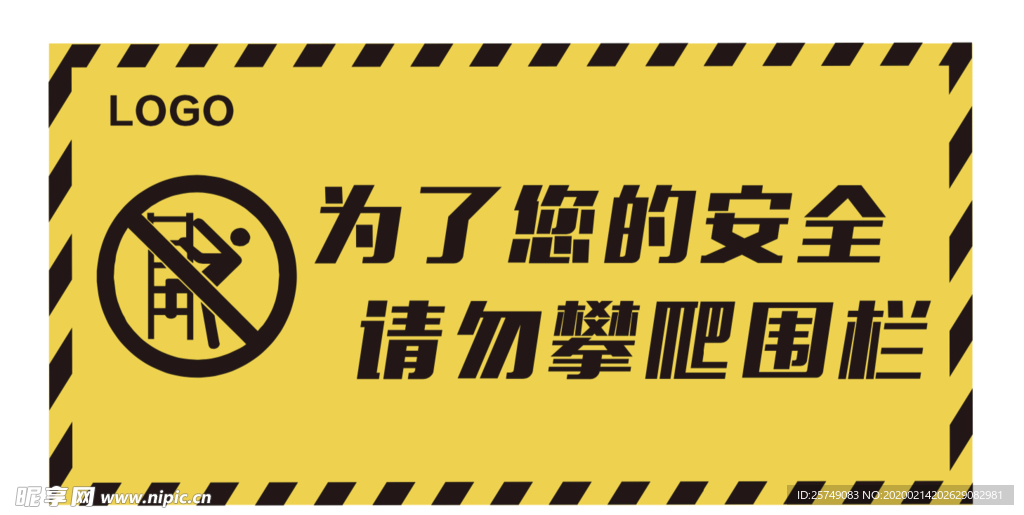 请勿攀爬围栏警示牌