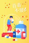 百毒不侵抗击疫情