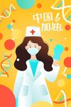 中国加油医生加油