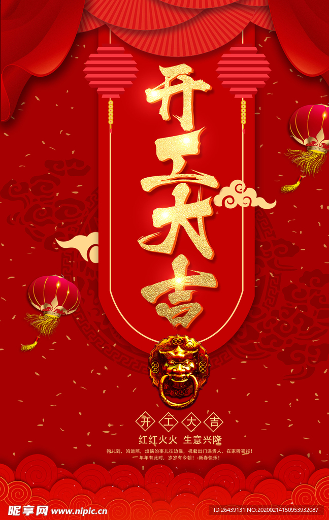 开工大吉