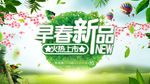 早春新品