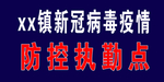 执勤点 防疫执勤点