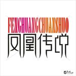 凤凰传说 艺术字