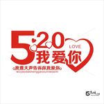 520我爱你心形图案 艺术字