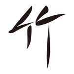 竹子字体