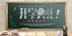 开学典礼