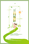 三月你好