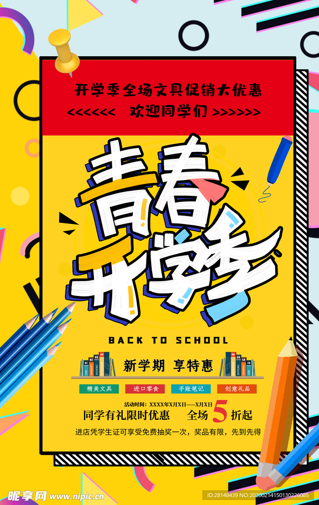 开学季
