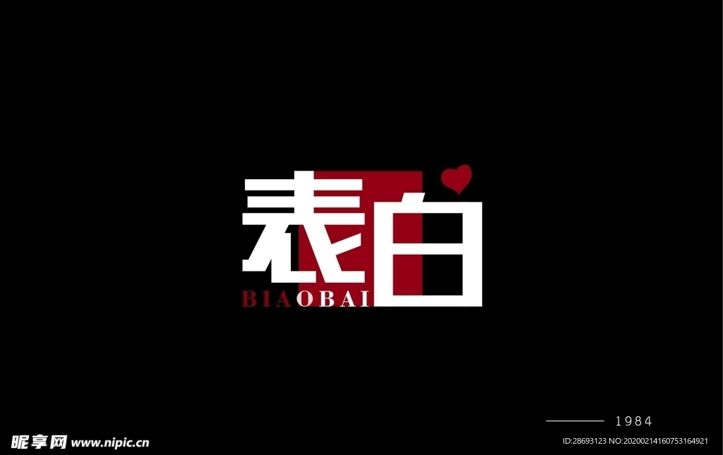 矩形造字 表白