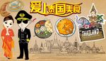 爱上泰国美食背景墙CDR模板