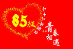 班旗红旗旗帜同学聚会旗帜青春