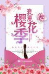 樱花海报