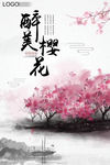 樱花海报