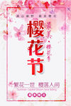 樱花海报