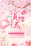 樱花海报