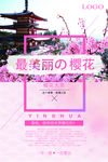 樱花海报