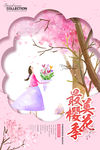 樱花海报
