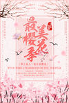 樱花海报
