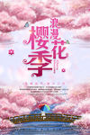 樱花海报