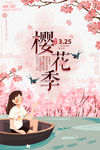樱花海报