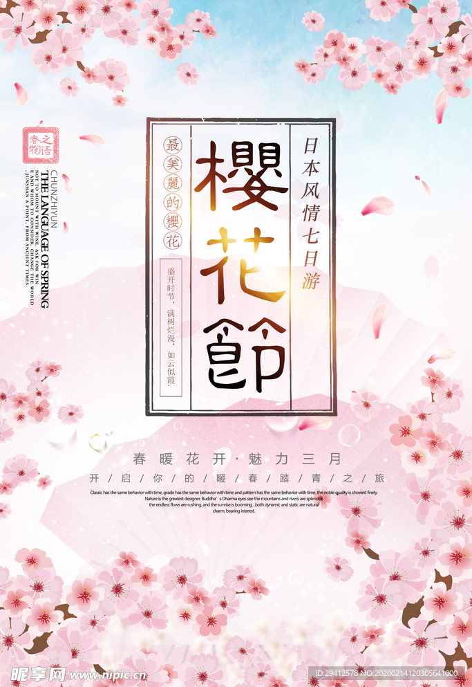 樱花节