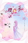 樱花节