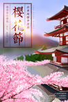 樱花节