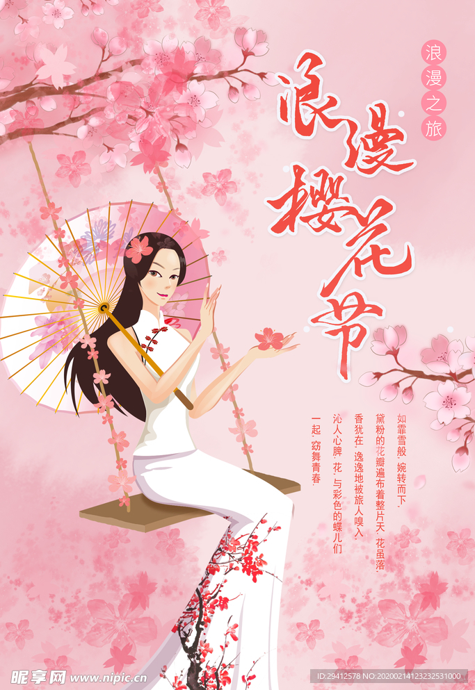 樱花节