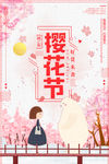 樱花节