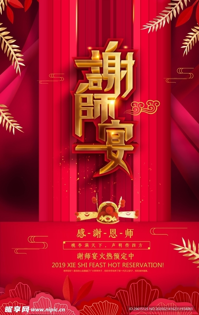 谢师宴海报