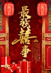 结婚海报
