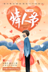 情人节