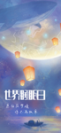 世界睡眠日