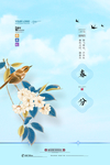 春分海报