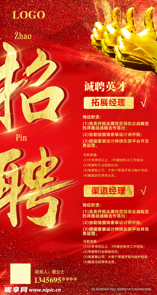 招聘海报