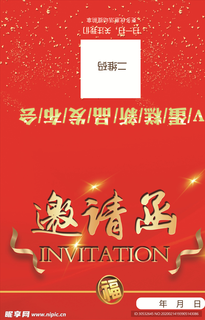 邀请函