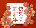 2020新年快乐