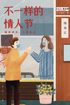 情人节冠状肺炎流感病毒海报
