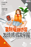 预防冠状肺炎流感病毒海报